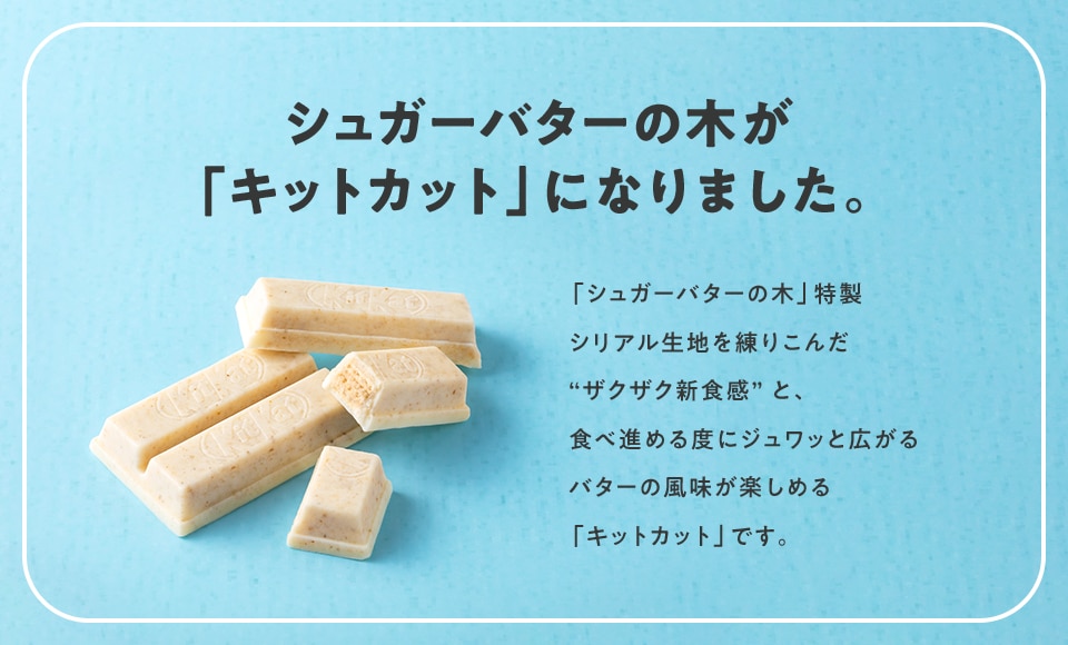 シュガーバターの木が「キットカット」になりました。