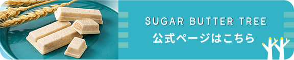 シュガーバターの木 公式ページのリンク