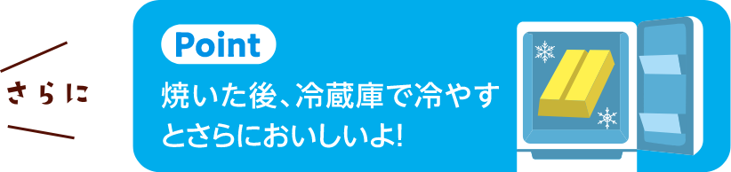 やき方 One Point