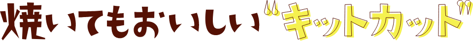 焼いてもおいしい キットカット
