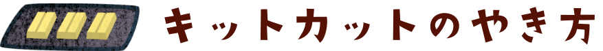 キットカットのやき方