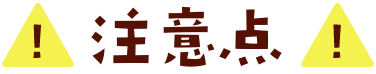 注意点