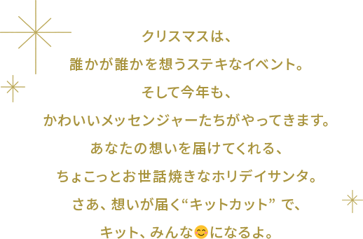 今年もあなたの想いを届けてくれる、かわいいメッセンジャーたちがやってきます。