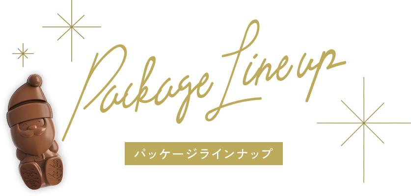 パッケージラインナップ​