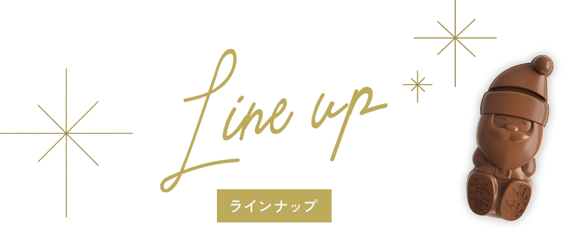 ラインナップ
