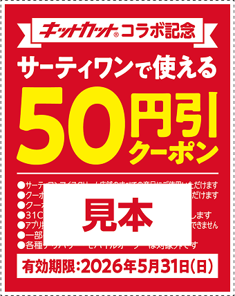 50円引クーポン