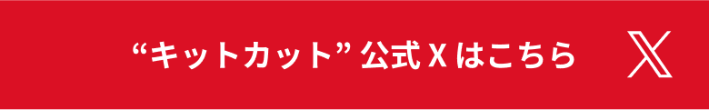 “キットカット” 公式 X はこちら