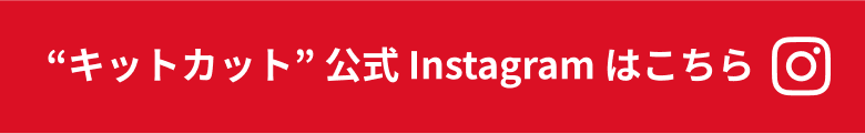 “キットカット” 公式 Instagram はこちら