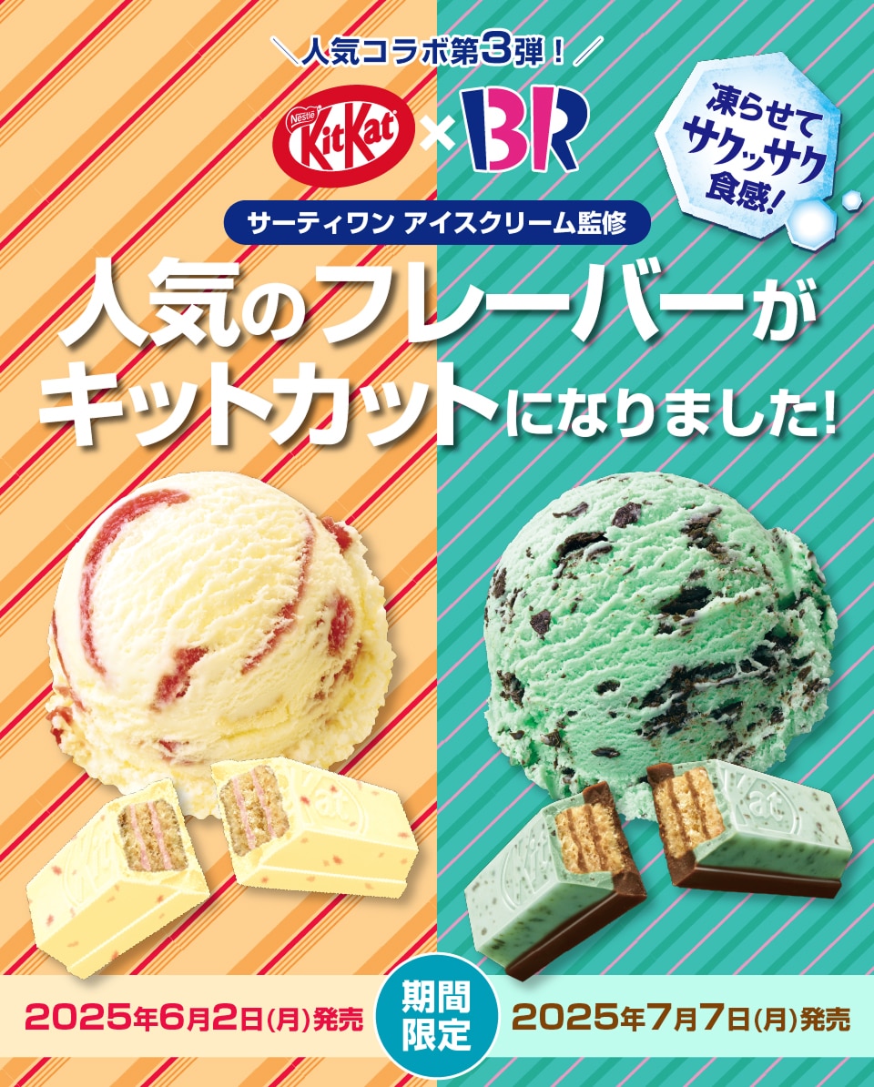 人気のフレーバーがキットカットになりました！
