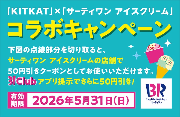 コラボレーションキャンペーン
