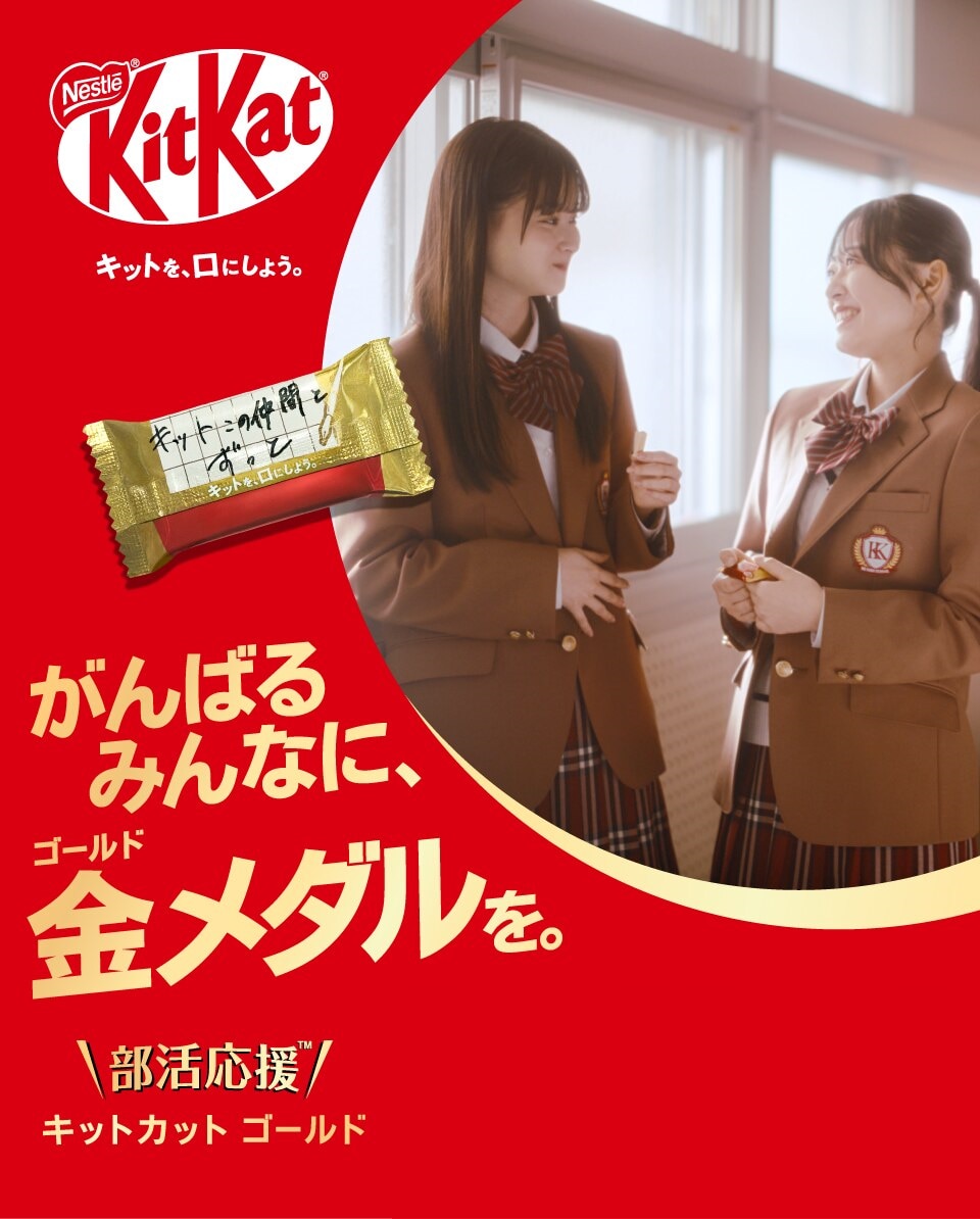 がんばるみんなに、金メダルを。　キットを、口にしよう。