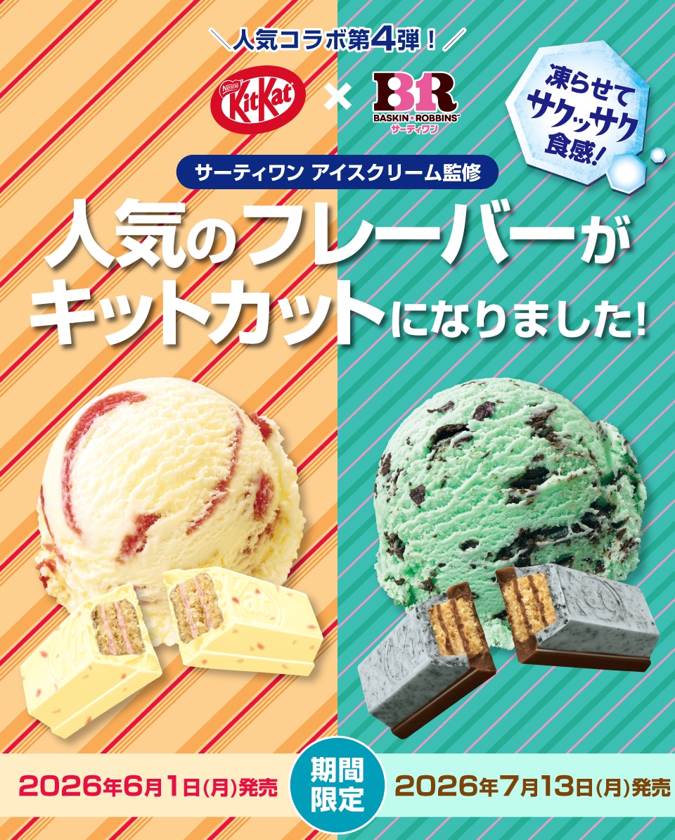 ✨63000円➡44000円✨【～5/31期間限定特価】理科全部入り キットカット × サーティワンコラボキャンペーン｜KitKat（キット