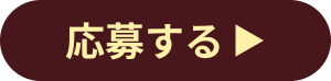応募する