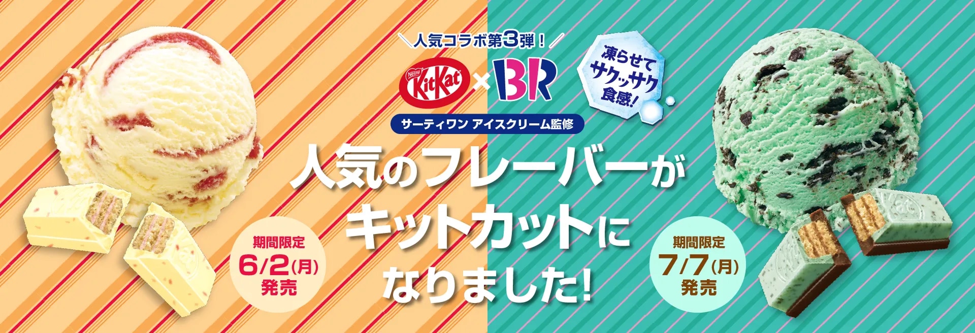 人気のフレーバーがキットカットになりました！
