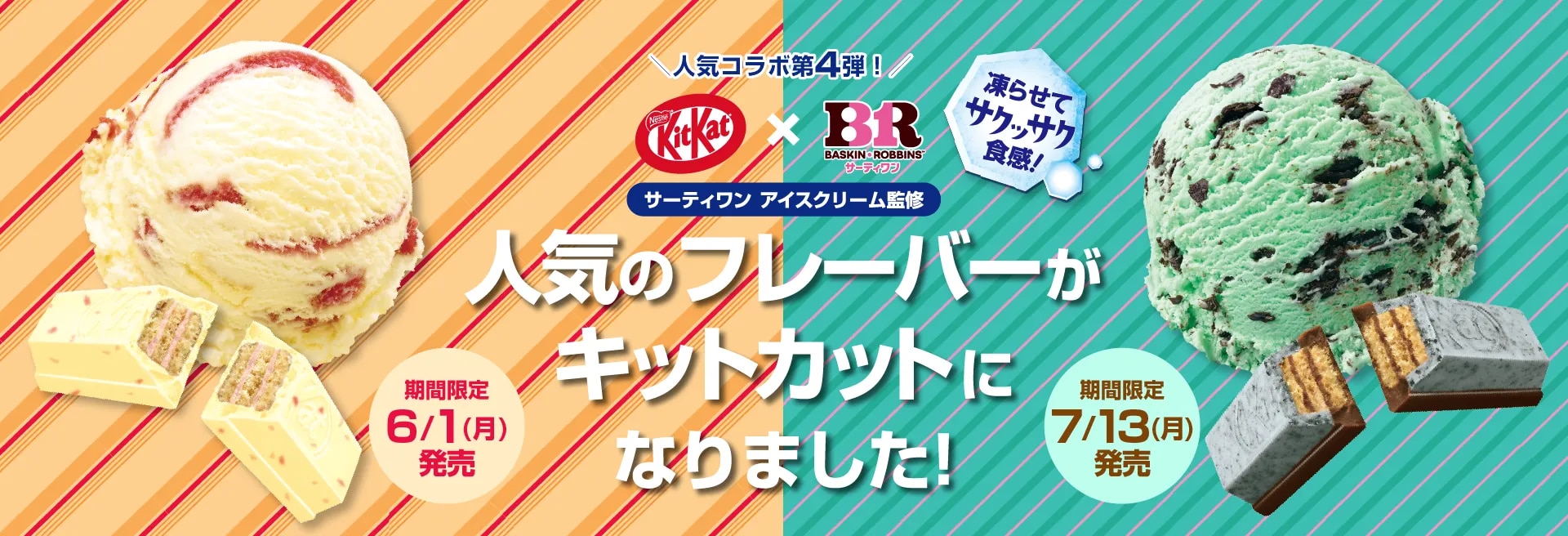 キットカット × サーティワンコラボキャンペーン｜KitKat（キット